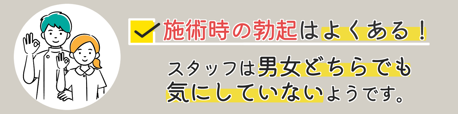 脱毛-スタッフ-施術時の勃起について