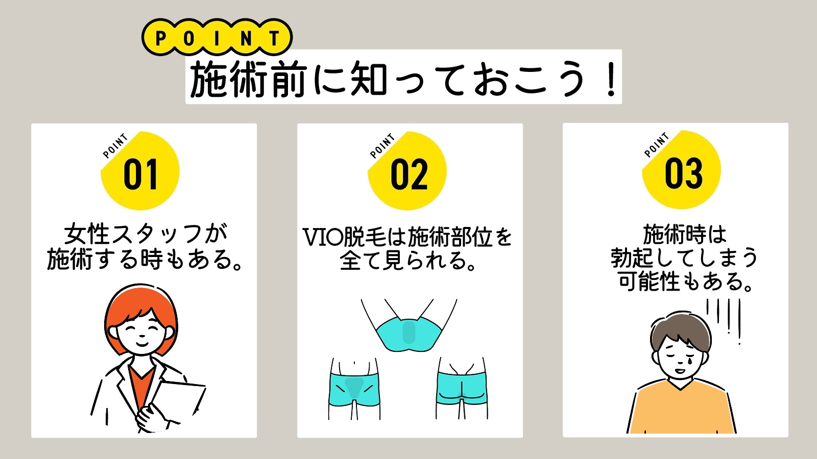 脱毛-施術スタッフ-事前に知っておきたいポイント