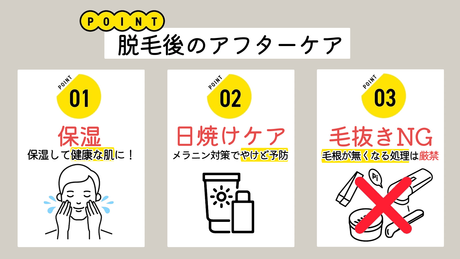 脱毛-脱毛後のアフターケアポイント