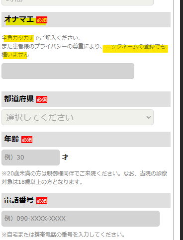 上野クリニックの予約入力画面