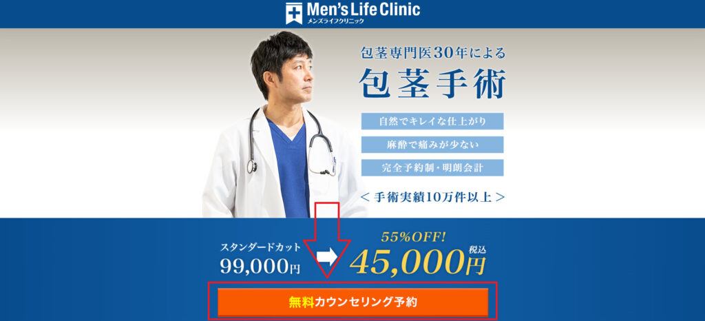 メンズライフクリニック予約