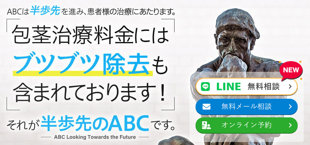 ABCクリニックのアフターケア
