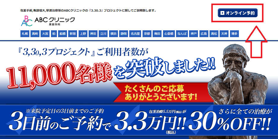 ABCクリニックの予約方法