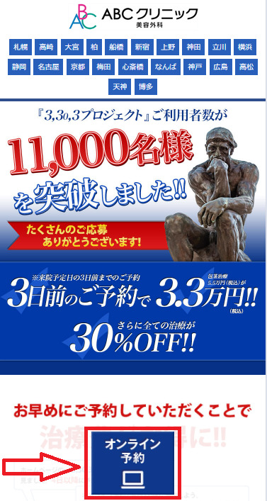 ABCクリニックの予約方法