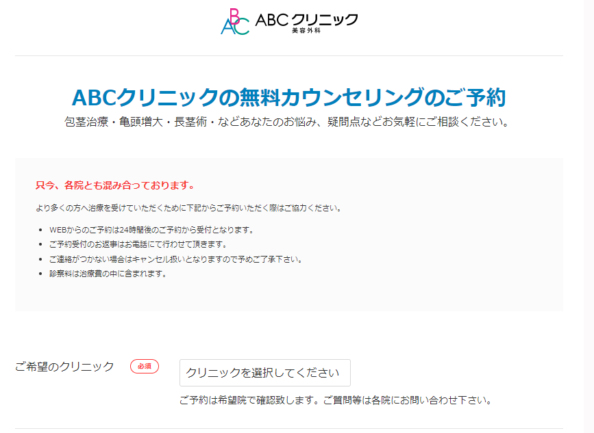 ABCクリニックの予約方法