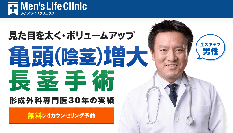 メンズライフクリニックの増大手術