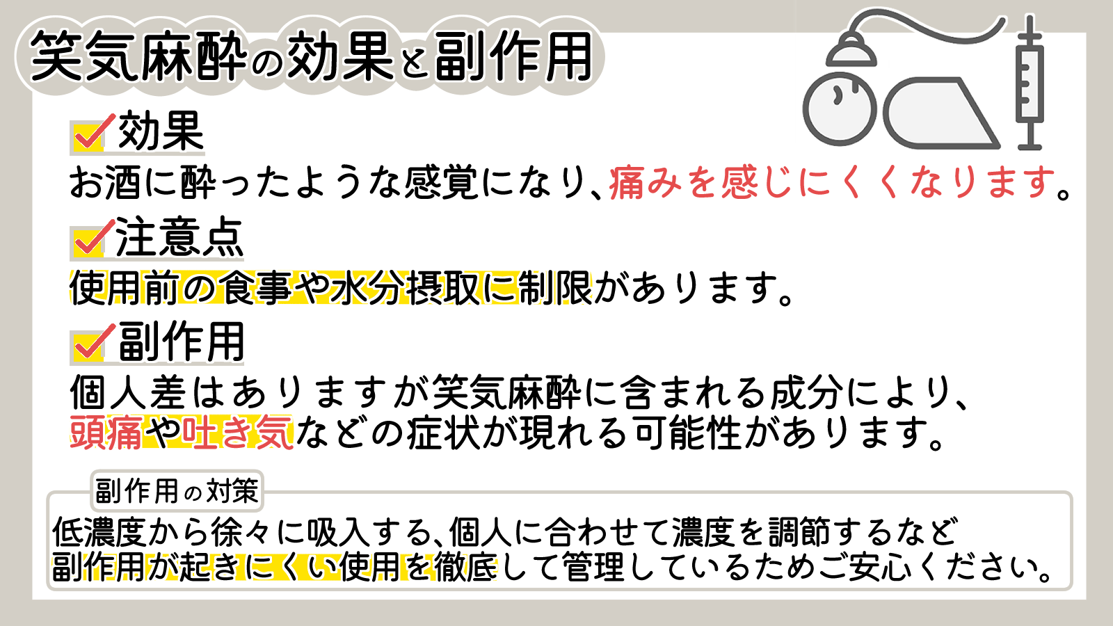 脱毛-麻酔-笑気麻酔の効果と副作用