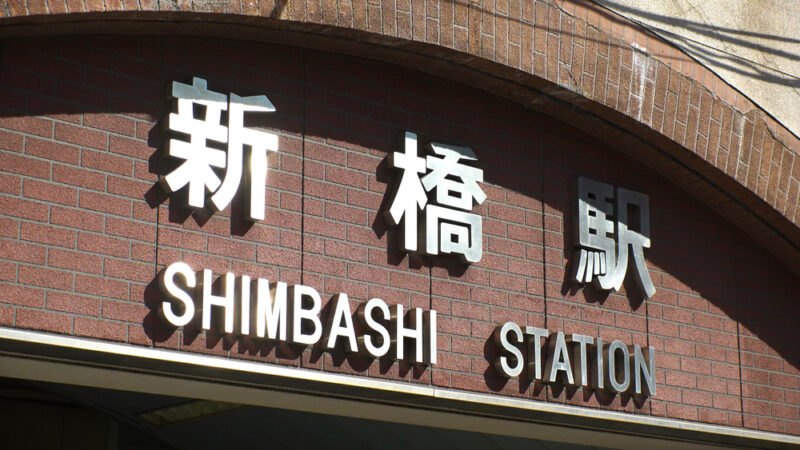 渋谷美容外科クリニック新橋院はどこ?新橋院のアクセスと周辺の他社医院を紹介
